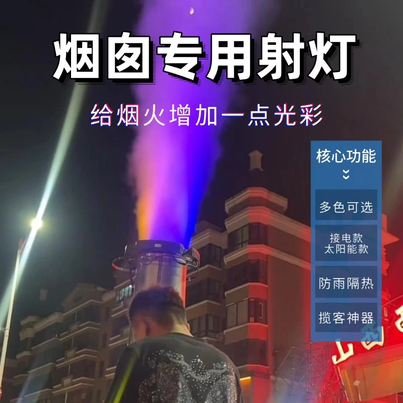 太阳能烧烤出烟口排烟口排烟烟囱射灯七彩灯插电插抱箍款抱树灯