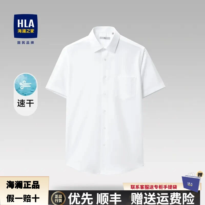 HLA/海澜之家吸湿速干商务尖领修身短袖衬衫
