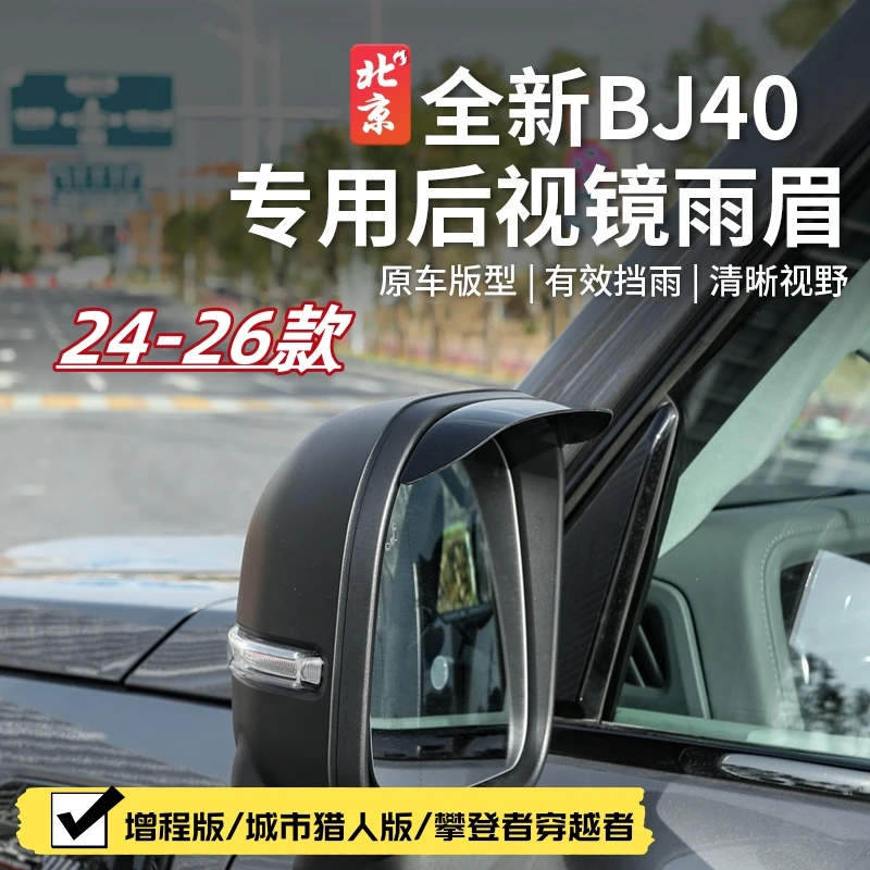 24款全新BJ40E后视镜雨眉改装bj40c晴雨挡装饰挡雨罩城市猎人版