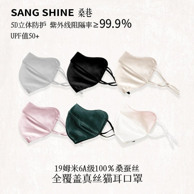 桑巷sangshine小众设计师 猫耳口罩19姆米6A级100%桑蚕丝真丝防晒