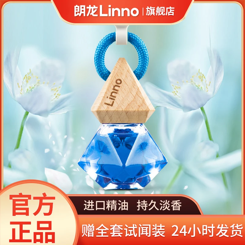 Linno/朗龙汽车香水挂件车载香薰高端挂饰法国精油清香持久留香