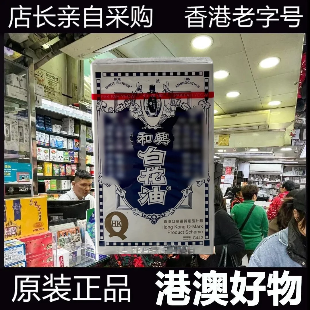 【香港正品】白花油20ml正品港货止痒消疲