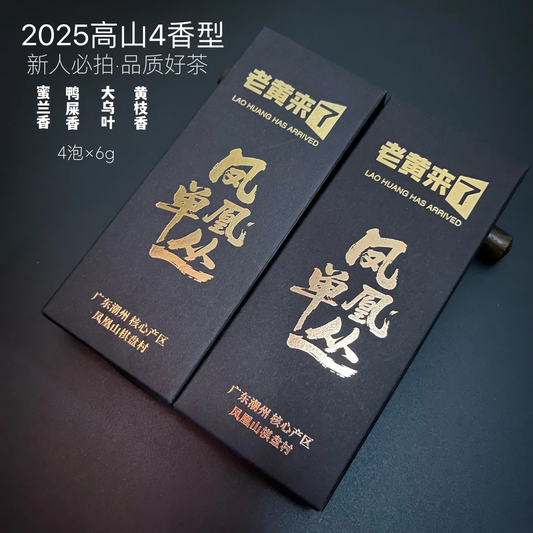 老黄来了·潮州凤凰单丛鸭屎香蜜兰香大乌叶黄枝香茶叶乌龙茶