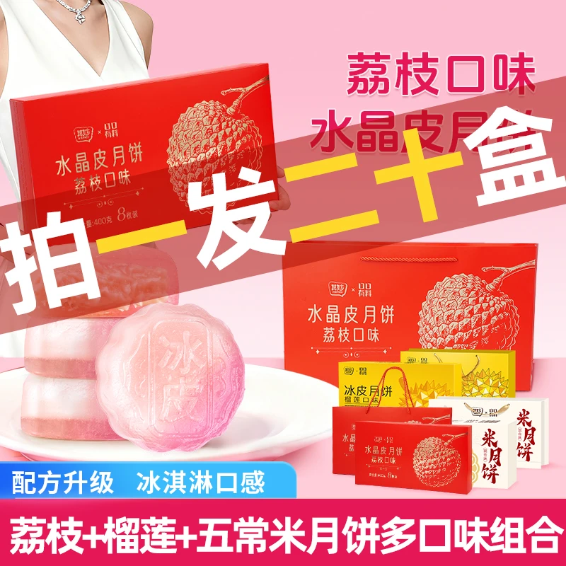 【拍一发20！礼盒链接】榴莲荔枝米月饼多口味中秋送礼礼盒装月饼ZB