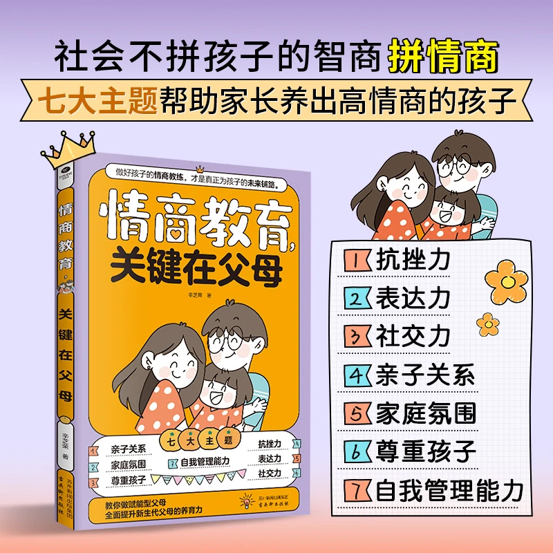 情商教育关键在父母教你做赋能型父母全面提升新生代父母养育HZ