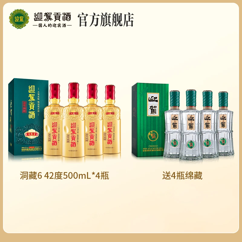 迎驾贡酒迎驾洞6 浓香型纯粮食白酒 送礼宴请42度500ml*4瓶