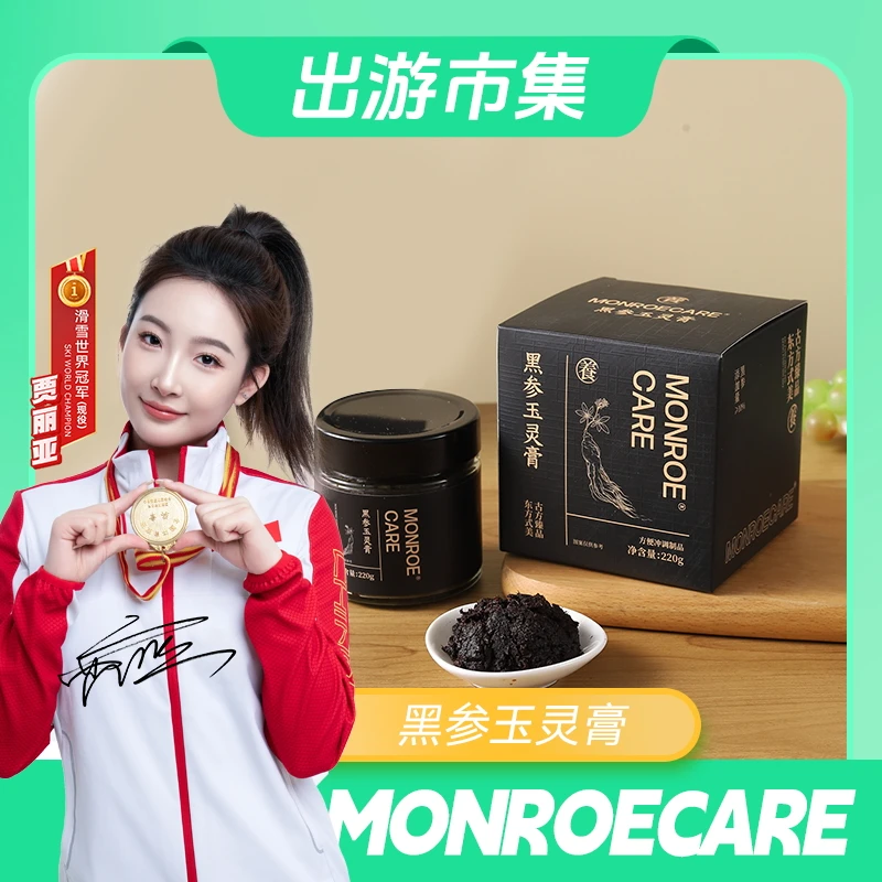 Monroecare黑参玉灵膏古法蒸制清养健康好身材