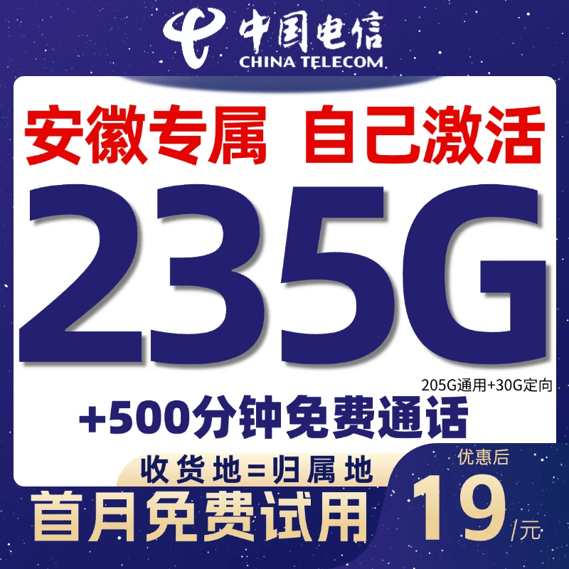 安徽省专属中国电信流量卡星卡低月租235G手机卡全国通用电话卡