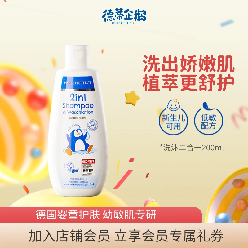德蒂企鹅洗沐二合一儿童洗发水婴儿沐浴小企鹅洗护二合一200ml