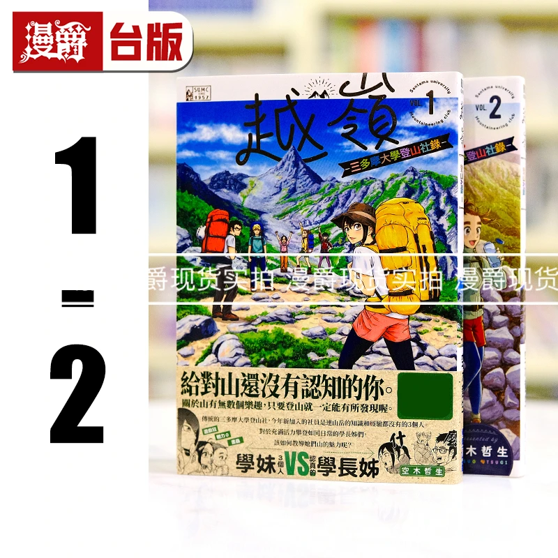 漫爵现货  越岭三多摩大学登山社录1-2 青文漫画书 空木哲