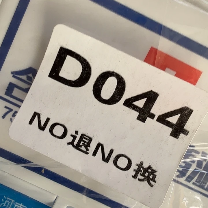 酒精湿巾。     044