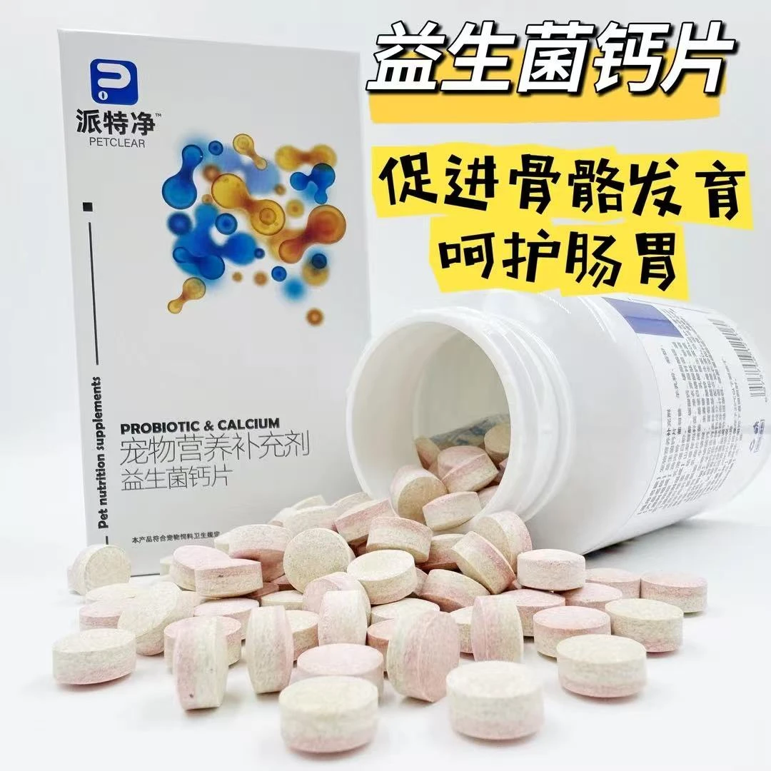 派特净益生菌高浓度钙片狗狗猫咪调节护理肠胃补钙壮骨