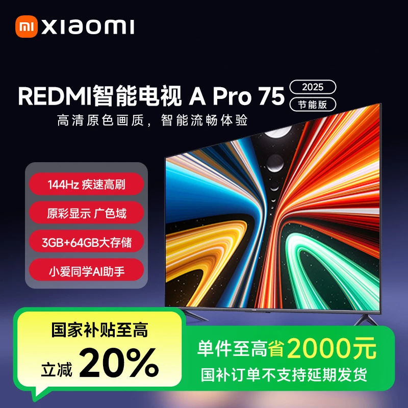 【国家补贴】小米Redmi智能电视A Pro 75英寸 2025 节能版L75RB-APE