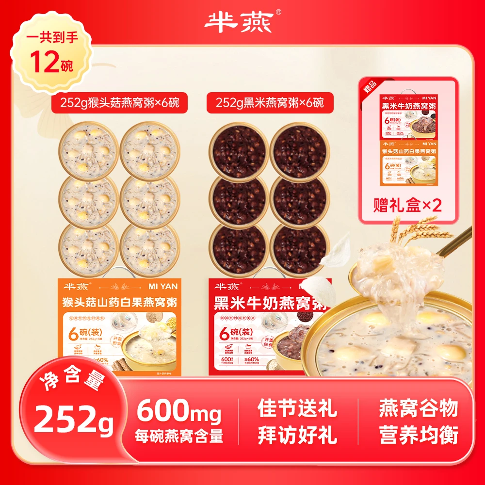 【芈燕】芈燕山药/黑米燕窝粥 252g*12碗 到手2箱 送礼滋补