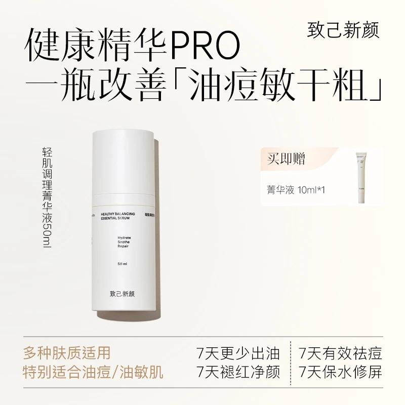 【致己新颜】调理菁华液保湿修护舒缓控油水油平衡维稳健康精华液