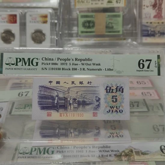 三版退市纺织五角高分金山号福利一张