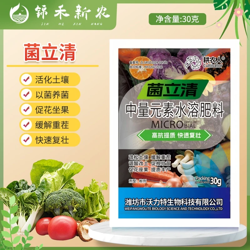 菌立清根腐灰霉霜霉白粉叶斑蔬菜瓜果绿植活菌喷施微生物菌剂肥料