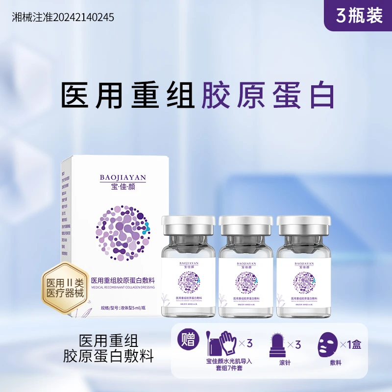宝佳颜医用重组胶原蛋白敷料5ml/瓶×3