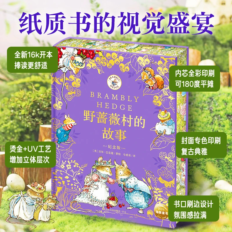 【海豚童书】野蔷薇村的故事纪念版精装刷边书解压儿童绘本