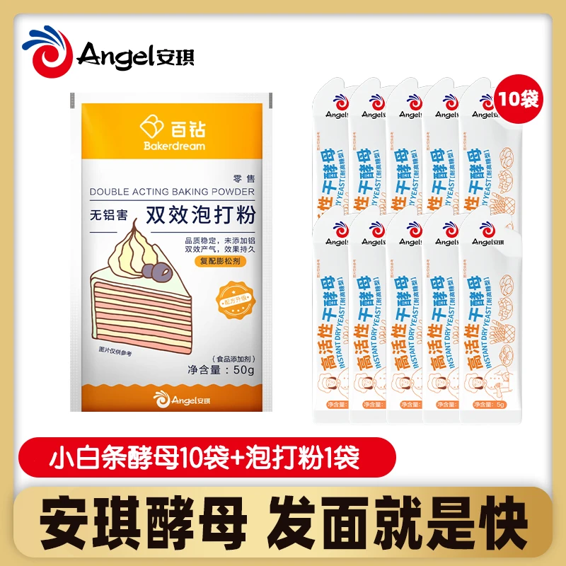 【商城】安琪小白条酵母耐高糖5g*10袋+泡打粉50g*1袋