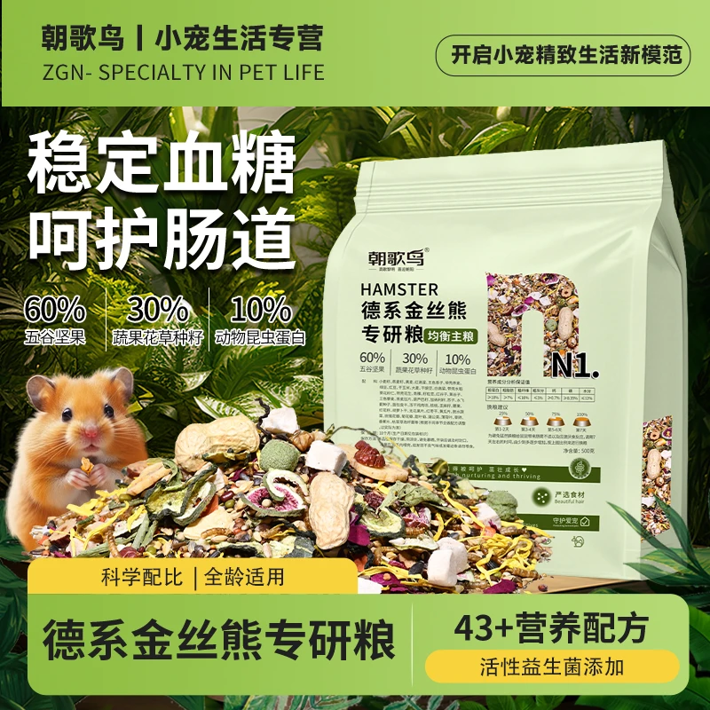 仓鼠粮食德系金丝熊全价营养主粮侏儒食物鲜肉冻干粮德系鼠粮500g