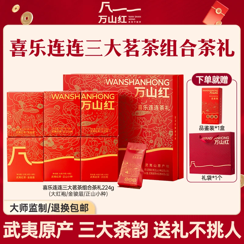 万山红喜乐连连正山小种金骏眉大红袍红茶茶叶