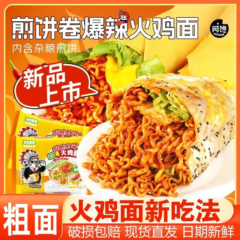 杂粮煎饼卷火鸡面芝士奶油韩式速食夜宵宿舍零食泡面方便面