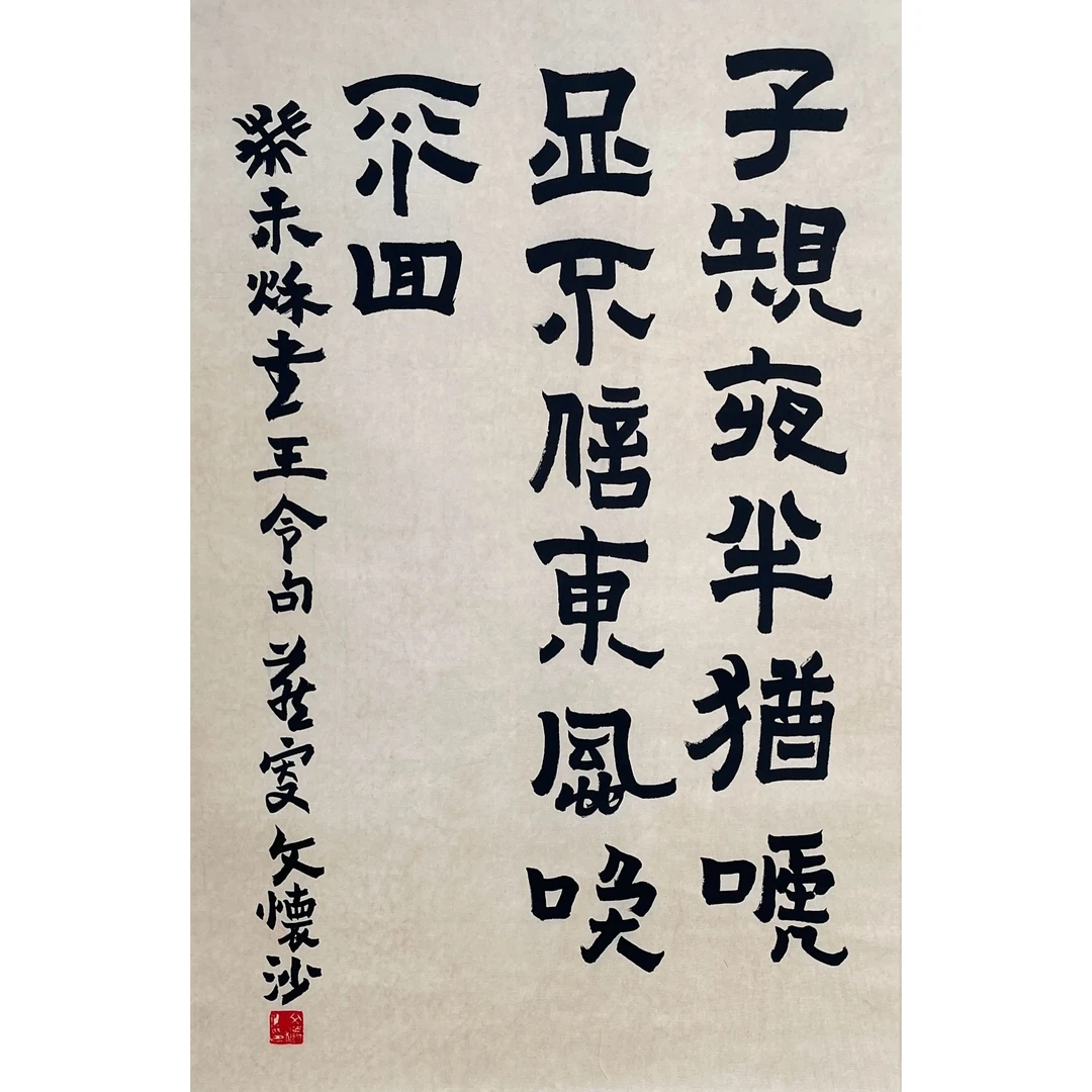 Lot 1446文怀沙《书法》68cm*44cm