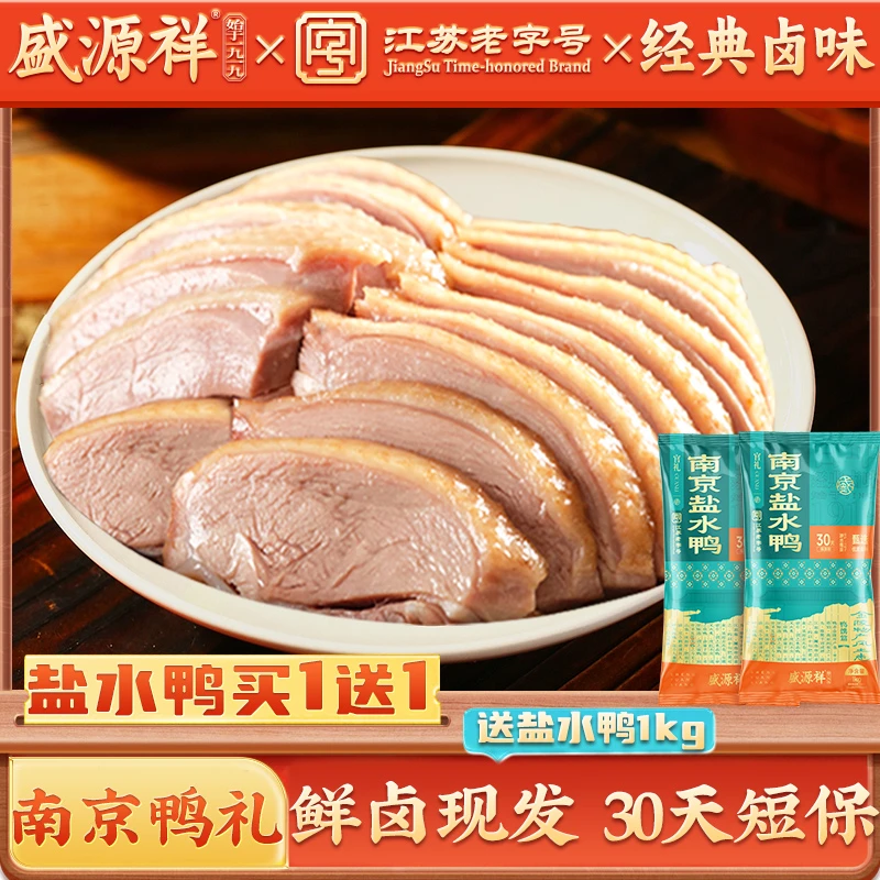 盛源祥盐水鸭江苏老字号南京正宗盐水鸭整只装真空熟食开袋即食