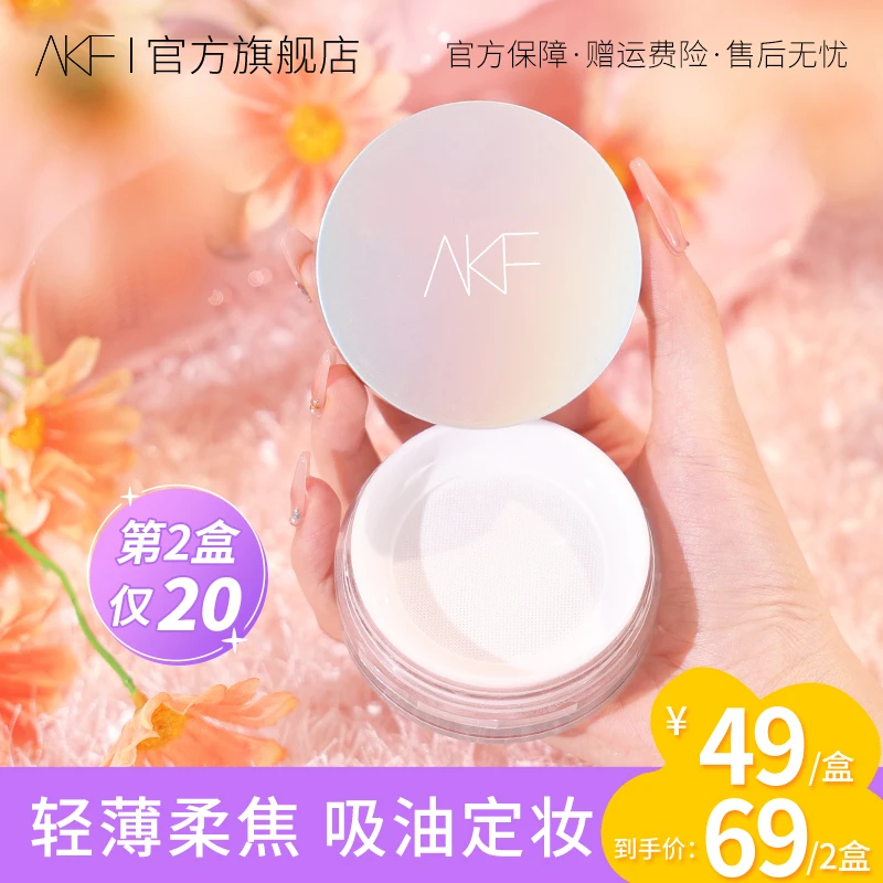 【官方正品】 AKF控油定妆散粉修饰自然隐匿毛孔油皮克星不易脱妆