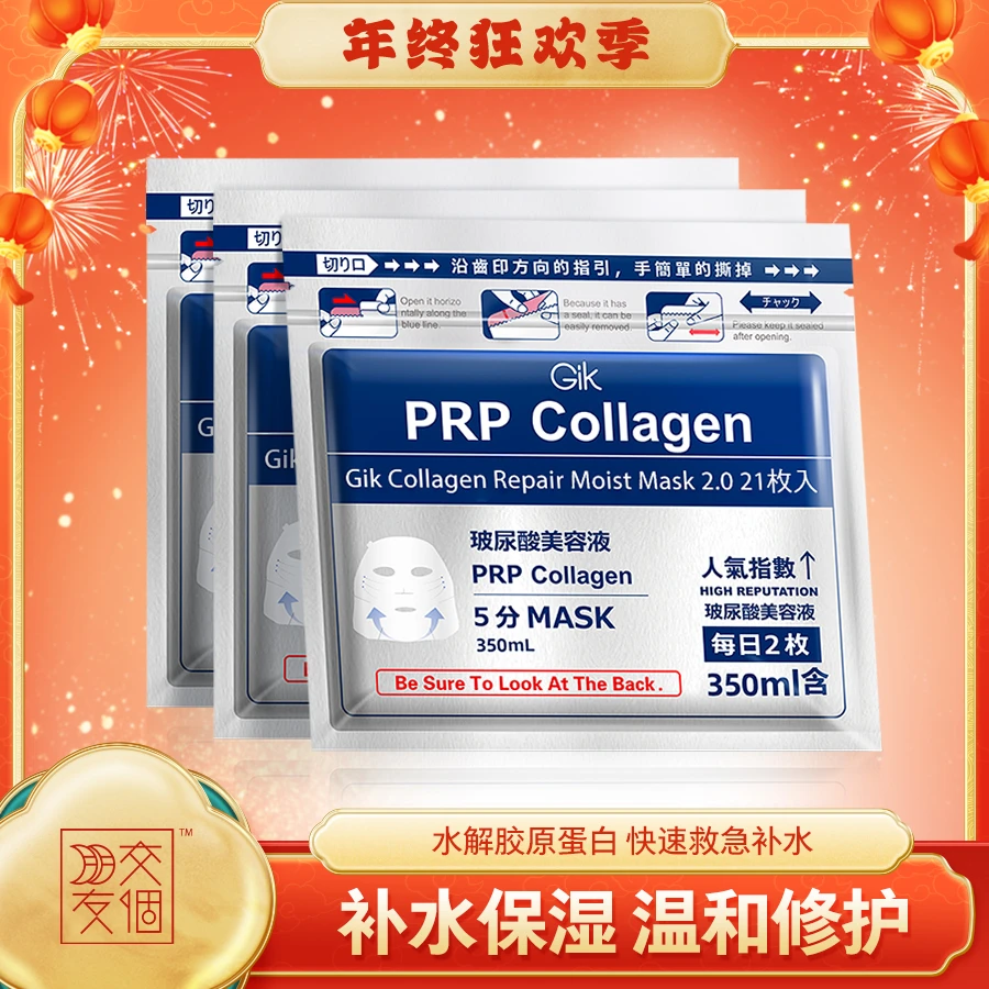 【交个朋友专属】Gik胶原温和补水修护保湿紧致面膜21片装 到手3袋