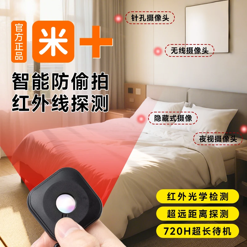 【米品正家】智能摄像头探测仪酒店防偷拍针孔防窥红外线信号检测器