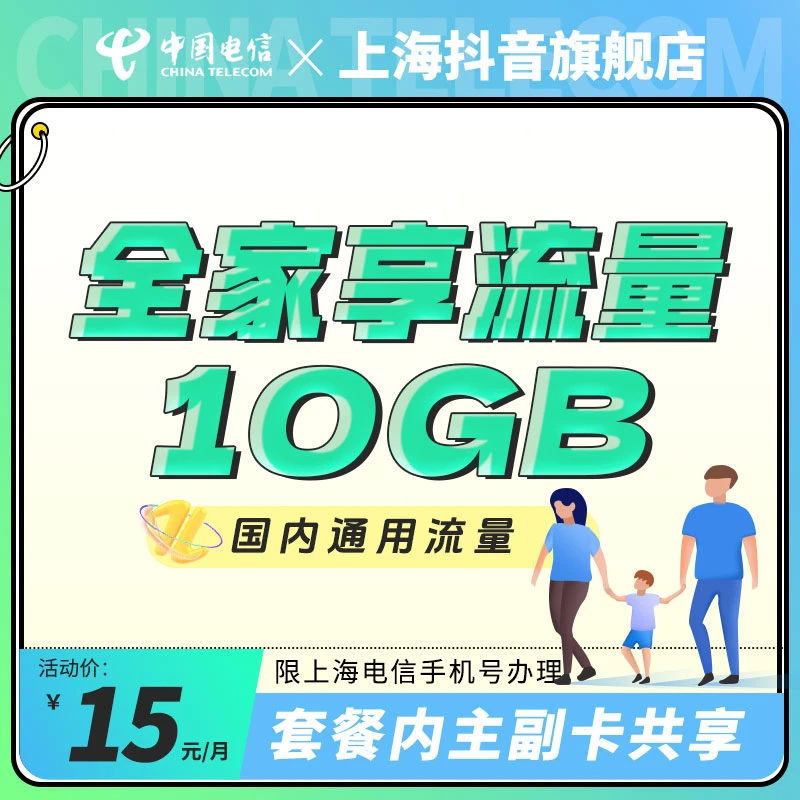 【家庭包】10GB国内通用流量15元