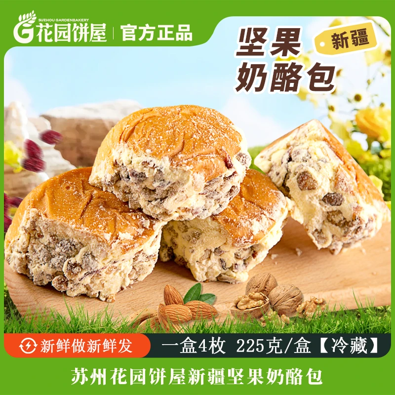 苏州花园饼屋坚果奶酪包下午茶点心面包早餐坚果乳酪面包