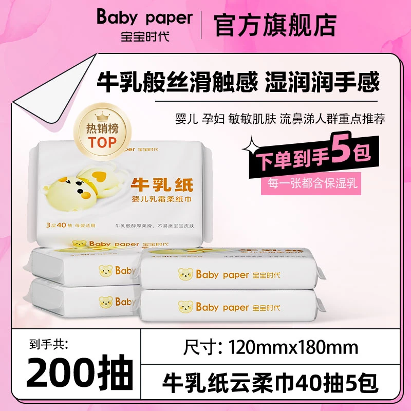 宝宝时代婴儿牛乳乳霜柔纸巾40抽5包超柔手口保湿纸云柔巾婴幼儿