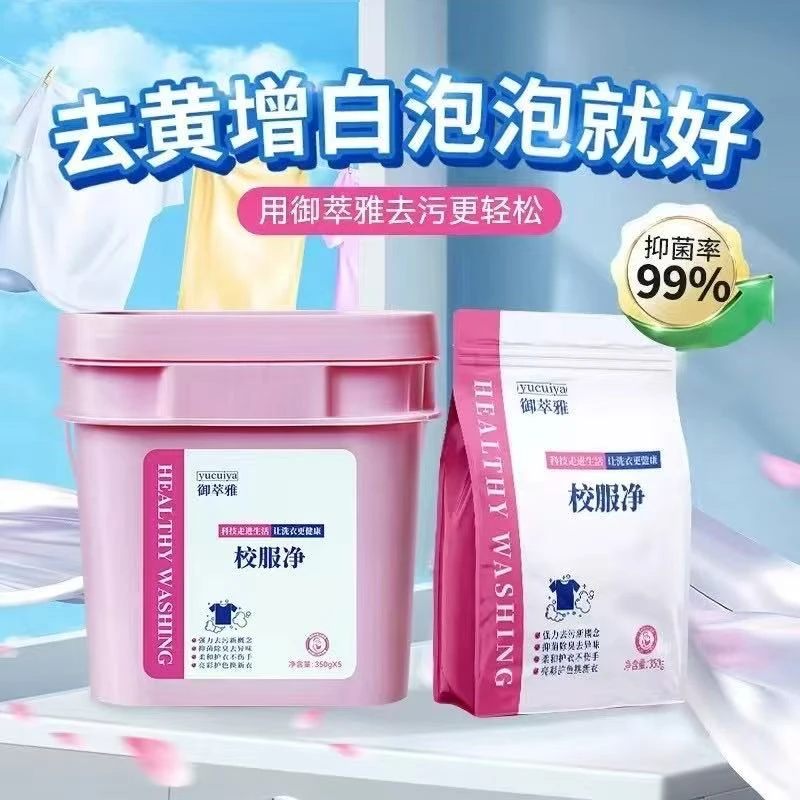 御萃雅校服净通用袋校服净洗衣粉增白浓缩型三效合一衣服