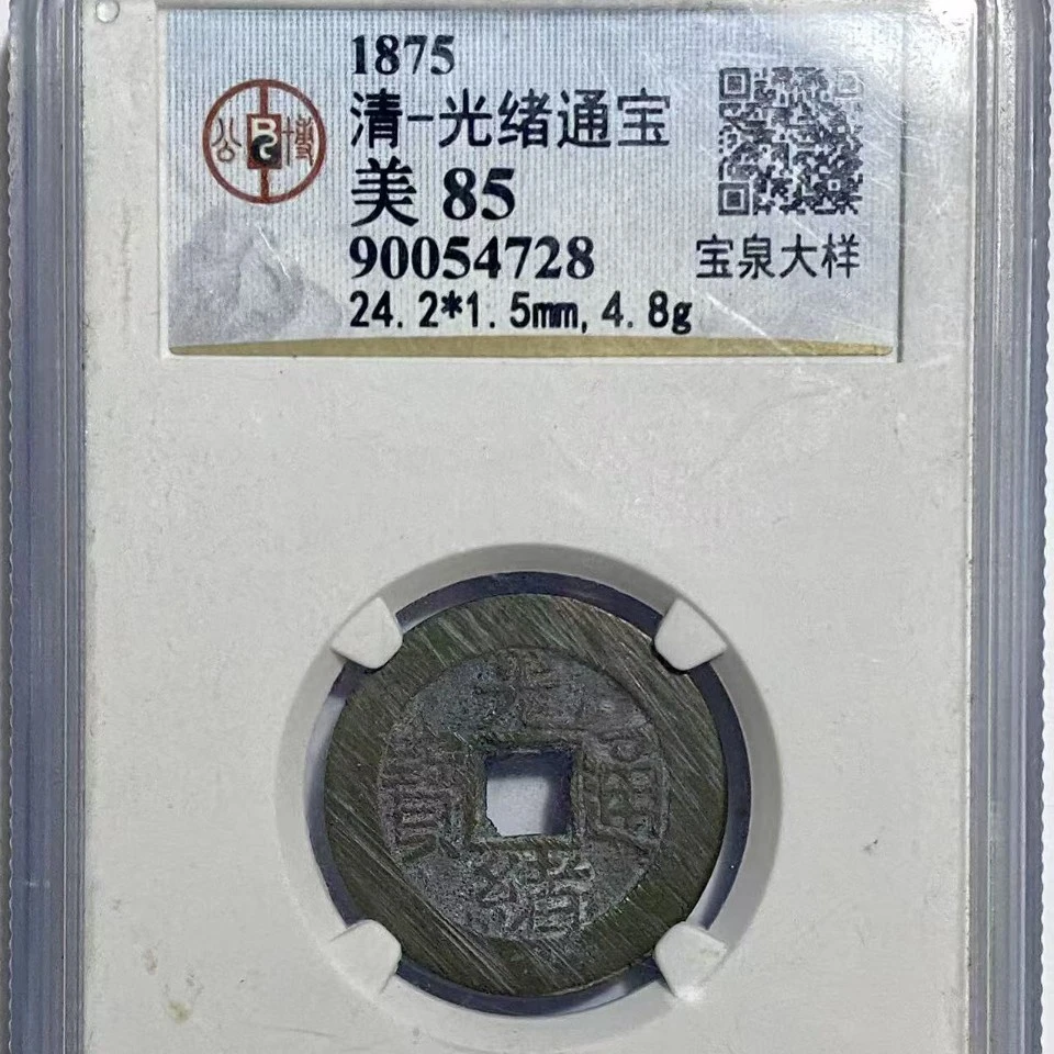 公博85光绪通宝  宝源大样  4728/xdd