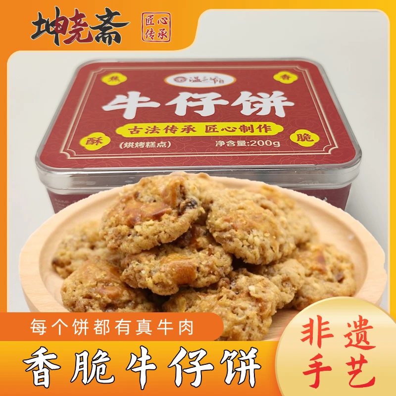 【牛仔饼2盒 】非遗手艺纯手工真牛肉风味咸香酥脆零食特产饼干200g
