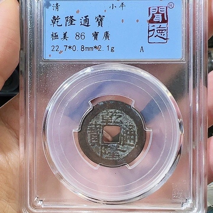 铜乾隆通宝 宝广 闻德评级 1010