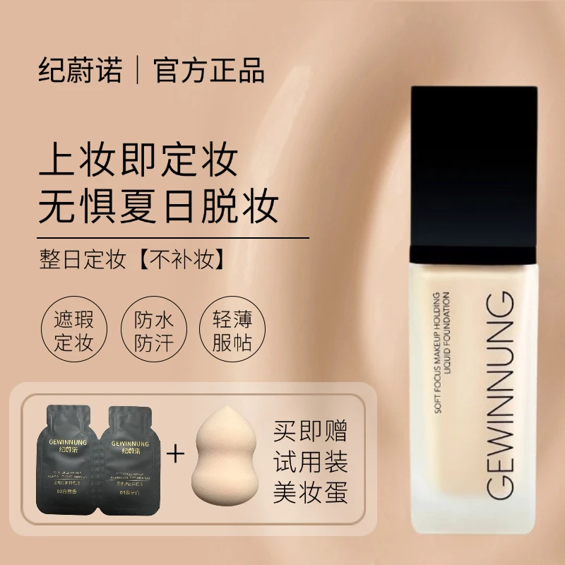 纪蔚诺绒光持久不脱妆粉底液防水蹭不掉