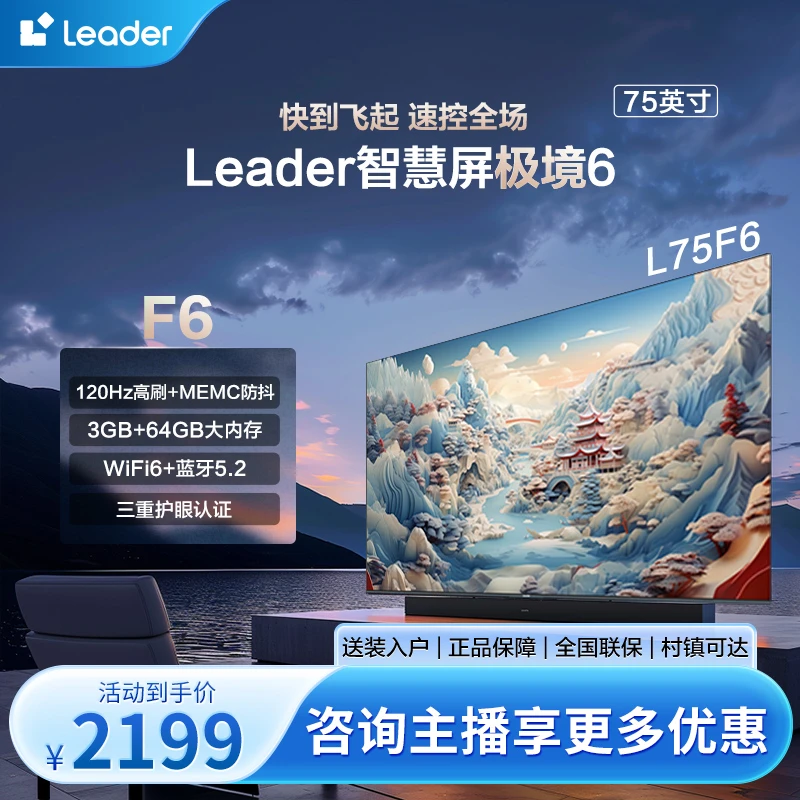 【智慧专属】Leader极境6 75F6 75吋小超跑智慧屏120Hz高刷游戏电视