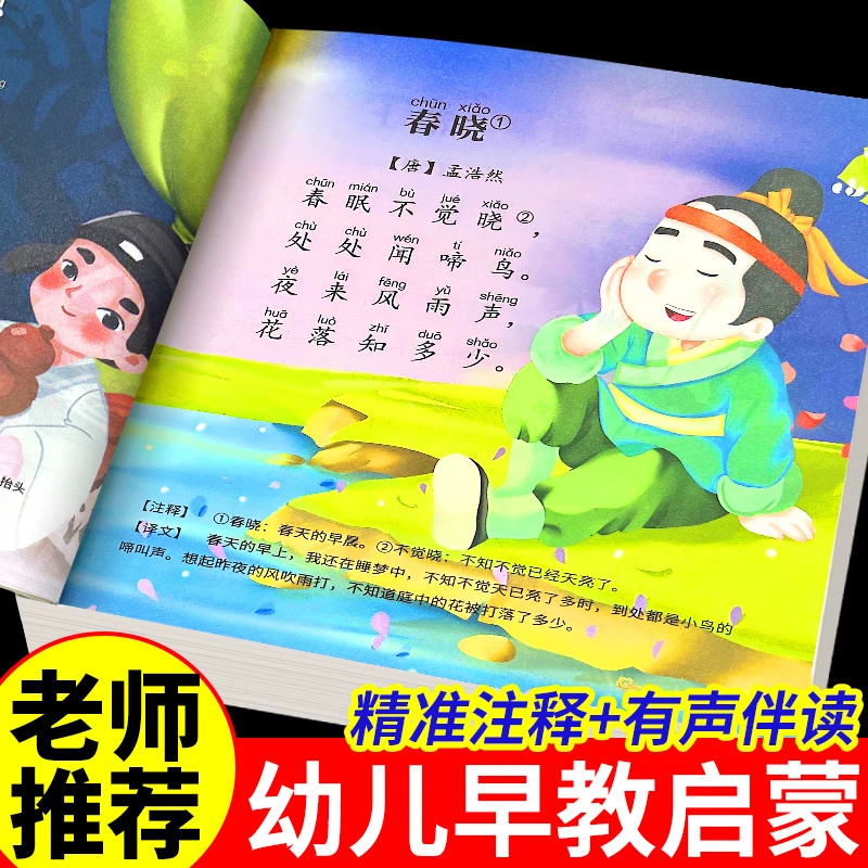 唐诗三百首幼儿早教启蒙正版0-3-6岁必背古诗大全扫码点读发声书