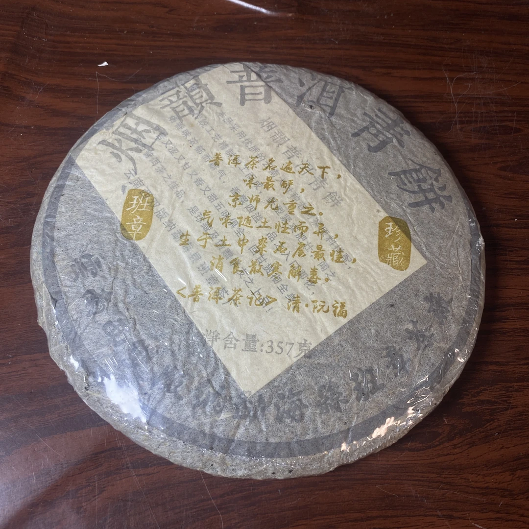 【中老期茶】-lot013 2005 普洱茶记--烟韵普洱青饼