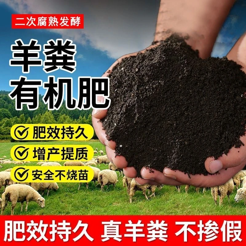 羊粪发酵有机肥花卉蔬菜瓜果专用纯鸡粪种菜养花通用腐熟羊粪肥料