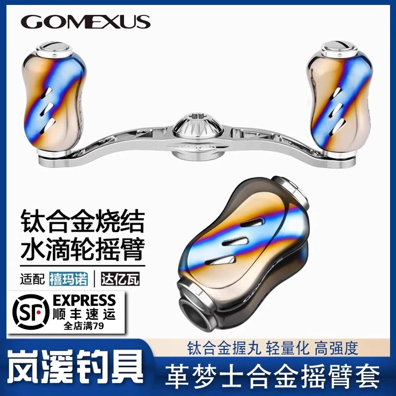 Gomexus革梦士摇臂握丸钛合金路亚改装