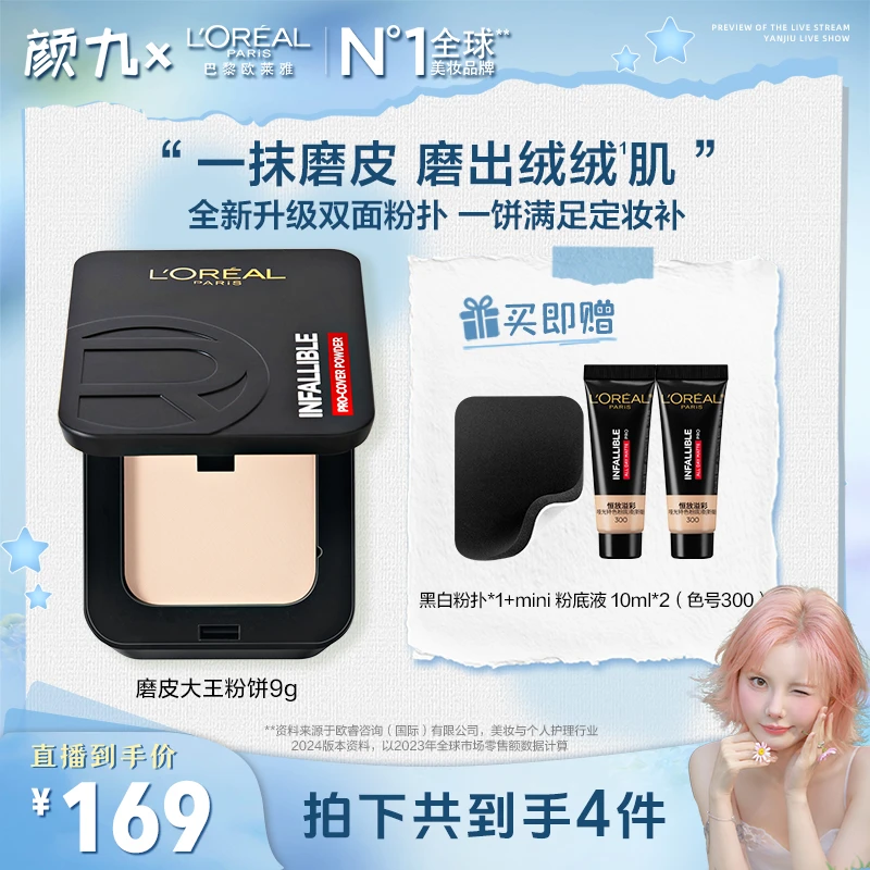 【颜九推荐】欧莱雅恒放溢彩无瑕持妆粉饼高遮瑕持妆控油轻便-