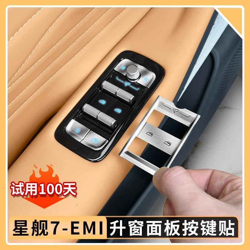 适用吉利银河星舰7EMi升窗面板金属按键贴防护保护贴汽车装饰用品
