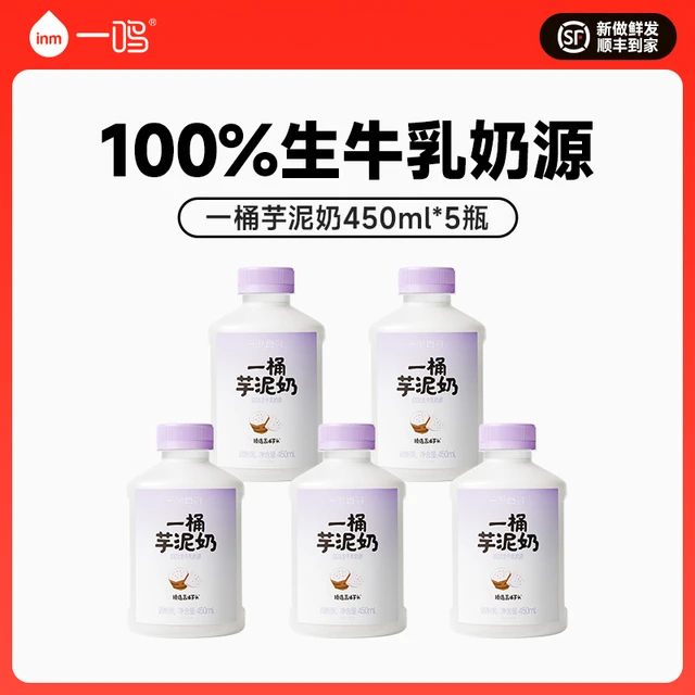 一鸣真鲜一桶芋泥奶生牛乳芋泥儿童早餐牛奶450ml*5瓶