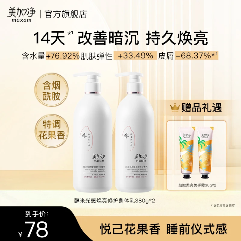 美加净酵米焕活沐浴露身体乳保湿花果香洗护套焕亮大容量留香