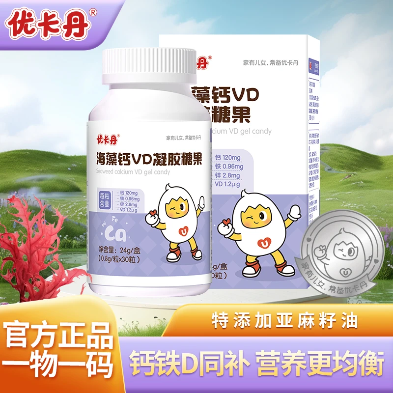 【达人推荐】优卡丹海藻钙儿童高钙软胶囊宝宝孕妇液体钙